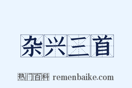 杂兴三首是什么意思的图片